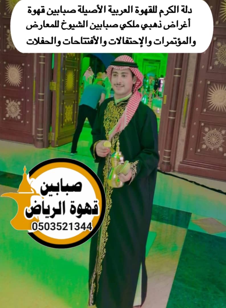 قهوجين وصبابين الرياض يقدمون القهوة العربية للضيوف بأسلوب ضيافة راقٍ