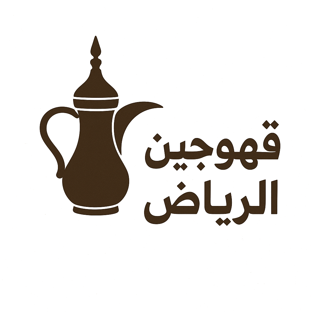 قهوجي الرياض