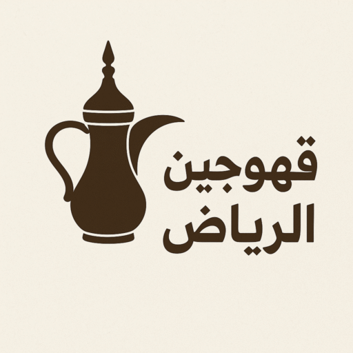 قهوجي الرياض